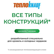 Кнауф для кровли TR 037 150*1220*5500 1,0065м3/6,71м2/24 под.
