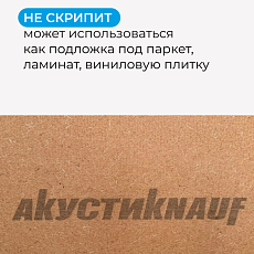 КНАУФ МДВП АкустиKnauf Кнауфзащита от Звука 1250*600*12,5 8п/6м2 уп