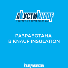 Кнауф Акустик АS 100*1230*610 0,6м3/6м2